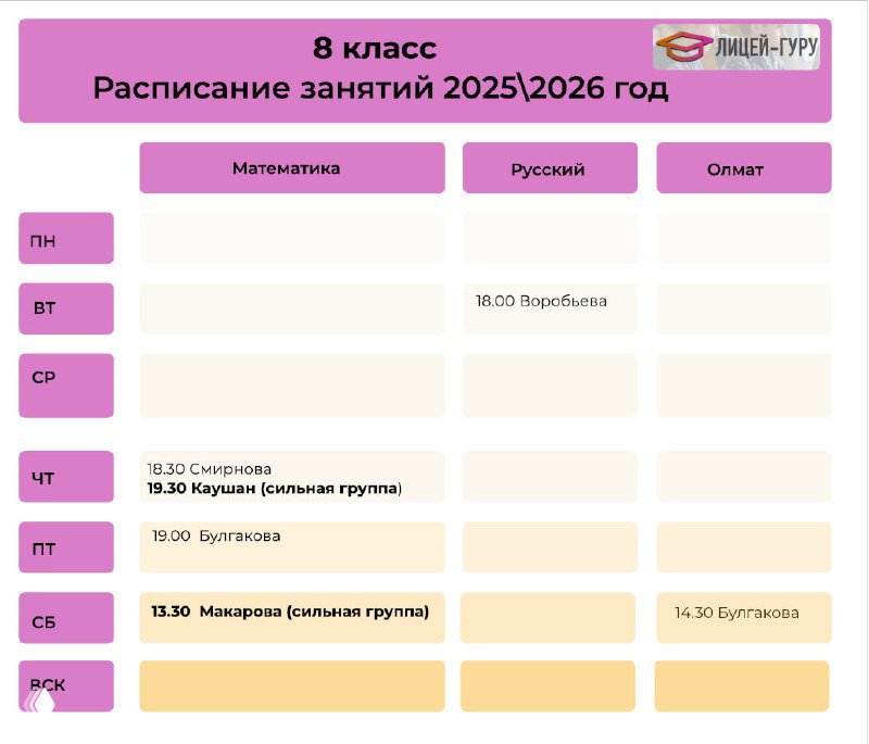 Расписание для старшего класса с цветовой маркировкой и логотипом «Лицей‑Гуру», видно пустые слоты и заполненные группы.
