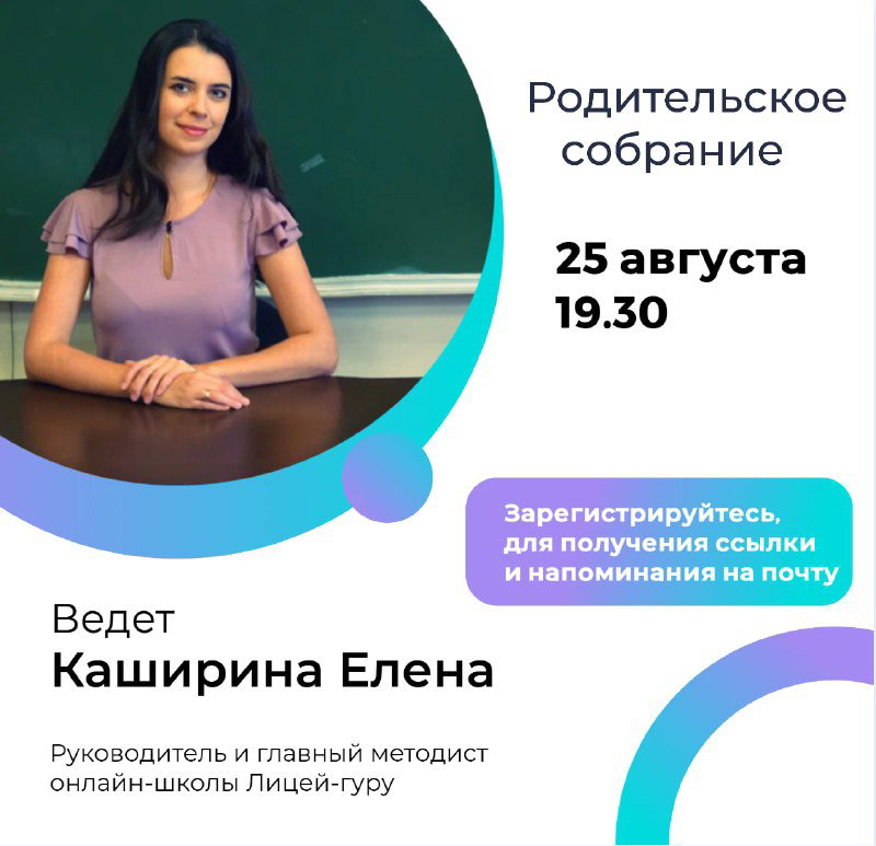 Родительское собрание Лицей‑гуру — 25 августа