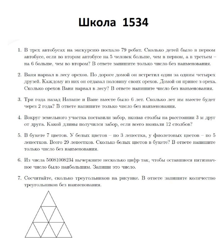 Скан с заголовком «Школа 1534» и списком задач: задания на логику, арифметику и заметная треугольная схема для школьных экзаменов по математике.