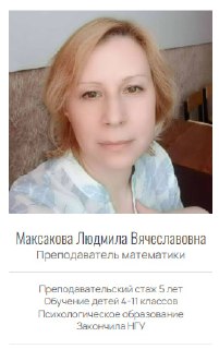 Портретный снимок преподавателя Лицей‑гуру, нейтральный фон, анфас, аккуратный профессиональный облик; фото для страницы педагогов и расписания.