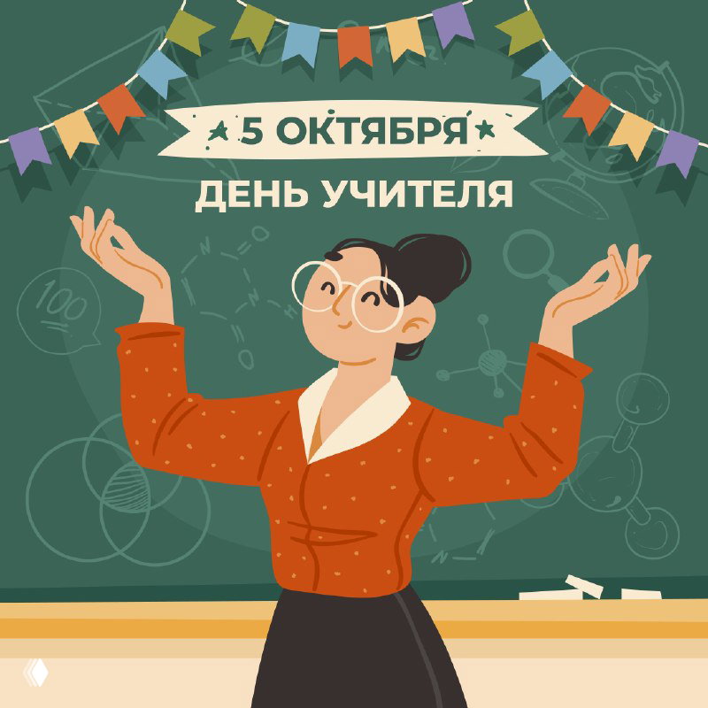 Иллюстрация: учительница у школьной доски с гирляндой и надписью «5 октября — День учителя», праздничный образовательный мотив.