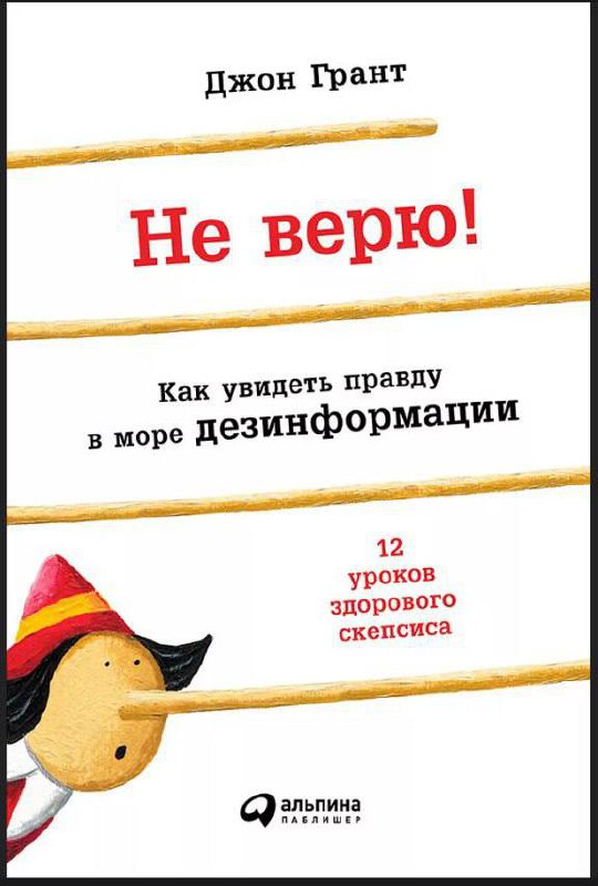Обложка книги Джона Гранта «Не верю! Как увидеть правду в море дезинформации»: светлая обложка с крупным названием и иллюстрацией Пиноккио внизу.