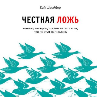 Обложка книги Кая Шрайбера «Честная ложь»: белая обложка с бирюзовыми силуэтами птиц и крупным названием, минималистичный дизайн.