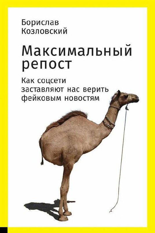 Обложка Борислава Козловского «Максимальный репост»: жёлтая рамка и фотография верблюда на светлом фоне, название и автор выделены сверху.