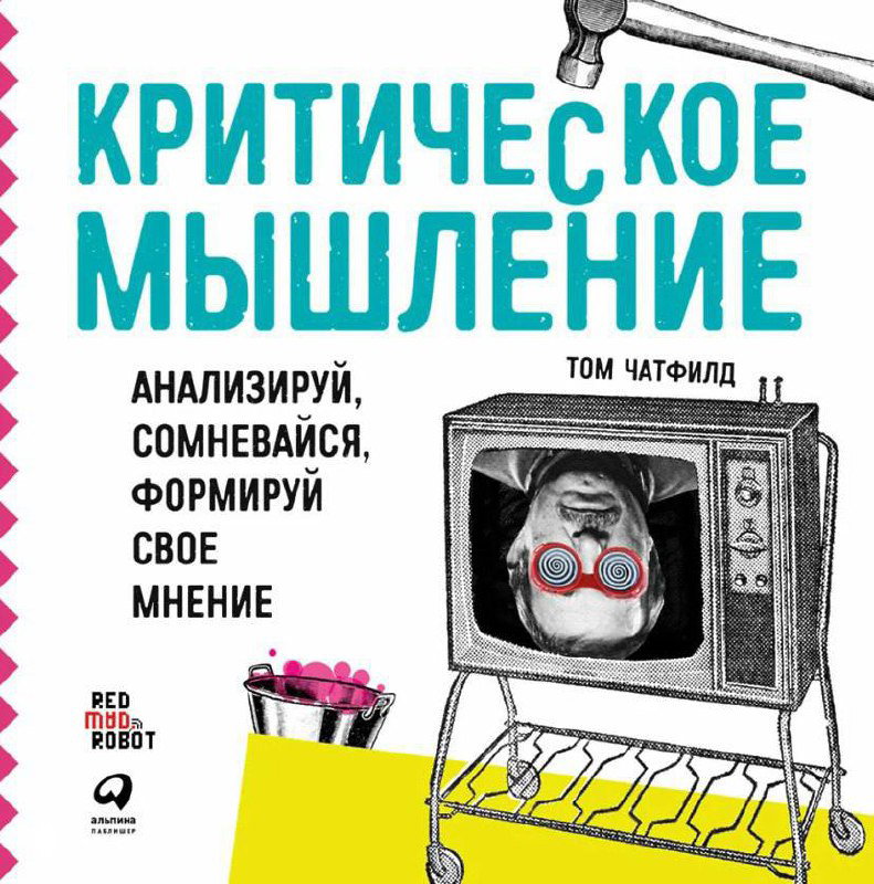 Обложка Тома Чатфилда «Критическое мышление. Анализируй, сомневайся, формируй своё мнение»: контрастная иллюстрация телевизора и механизмов, крупный бирюзовый заголовок.