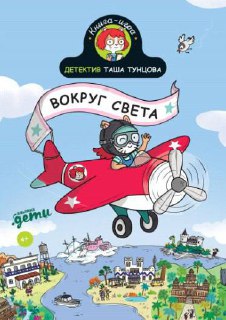 Яркая обложка детской книги серии «Детектив Таша Тунцова»: иллюстрация самолёта, карты и городского пейзажа, детский стиль рисунка, подходит для младшей аудитории.