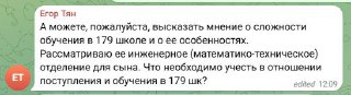 Скриншот переписки: родители спрашивают о сложности обучения в 179 (математико-техническое отделение) и этапах отбора.