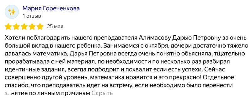 Фрагмент отзыва с благодарностью учителю и заметными достижениями ученика: улучшение по математике и подготовка к поступлению в профильные школы.