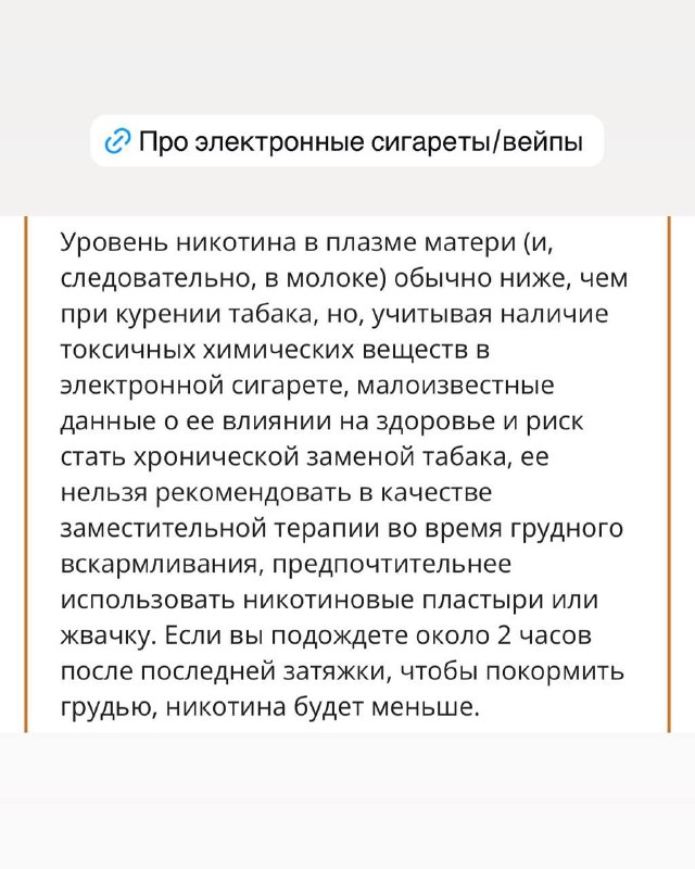 Скриншот с текстом о электронных сигаретах и вейпах при грудном вскармливании; информационная карточка с советами, светлый фон.