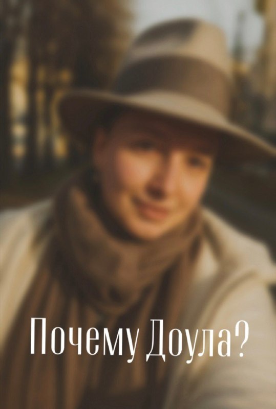 Почему Доула?