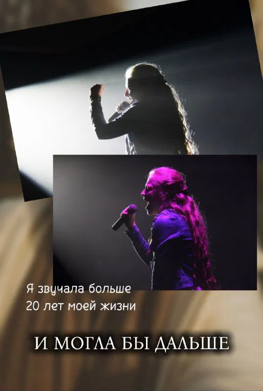 Коллаж с силуэтом певицы на сцене и фотографией в профиль; иллюстрация предыдущего профессионального опыта автора и её жизненных ролей.