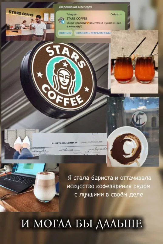 Коллаж с логотипом кофейни, чашками и рабочими заметками; визуальная метафора о работе баристой и любви к кофе в жизни автора.