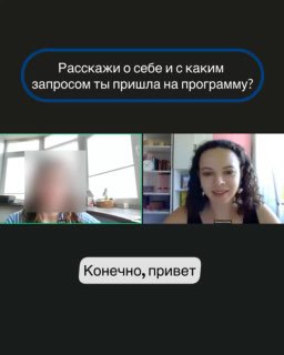Скриншот видеозвонка с лектором и ученицей: окно Zoom, лицо ученицы частично размыто, тренер улыбается, обсуждение результатов программы.