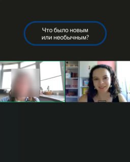 Скриншот: тренер и ученица в видеозвонке, на экране вопрос «Что было новым или необычным?» в синем овале, пустое место для ответа.