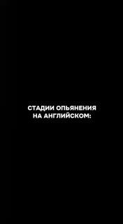 Тёмный экран с белой текстовой надписью «СТАДИИ ОПЬЯНЕНИЯ НА АНГЛИЙСКОМ:», оформленный как сторис или слайд для соцсетей.