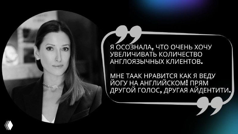 Кейс: Инна ведёт йогу на английском и зарабатывает в фунтах