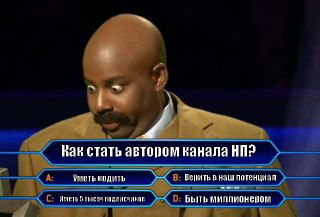 Как мы отбираем авторов на канал