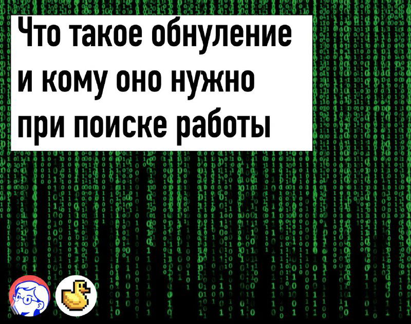 Что такое ATS системы и обнуление при поиске работы