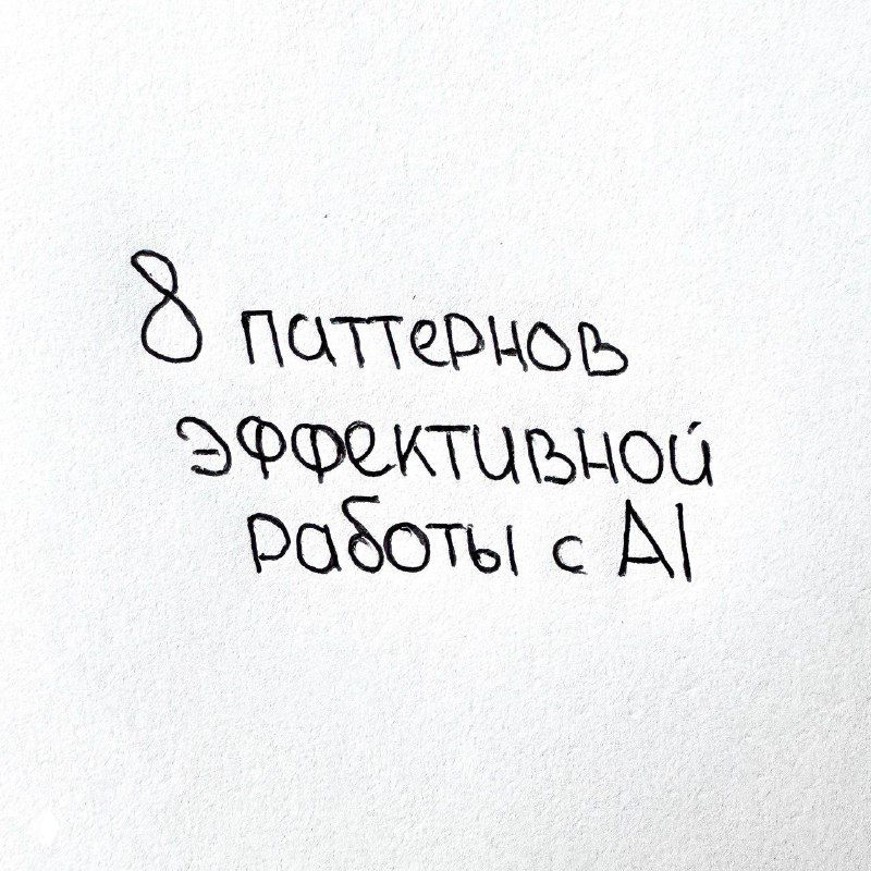 8 паттернов эффективной работы с AI