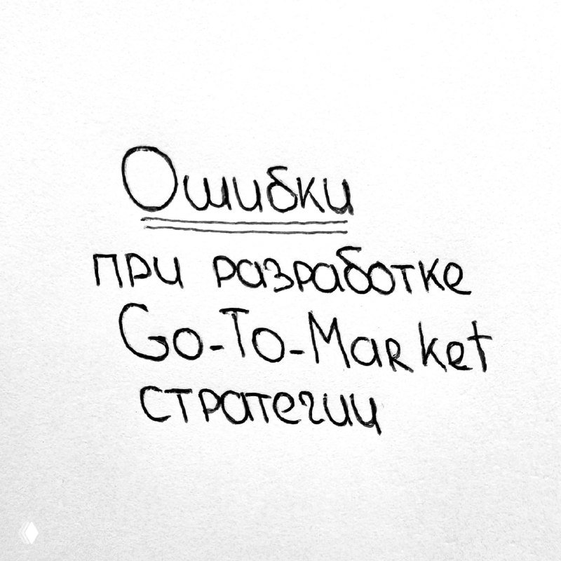 Ошибки при разработке Go-To-Market