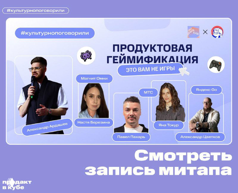Запись митапа: Продуктовая геймификация