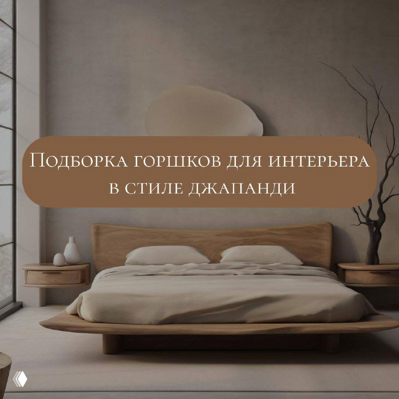 Подборка горшков для интерьера в стиле джапанди