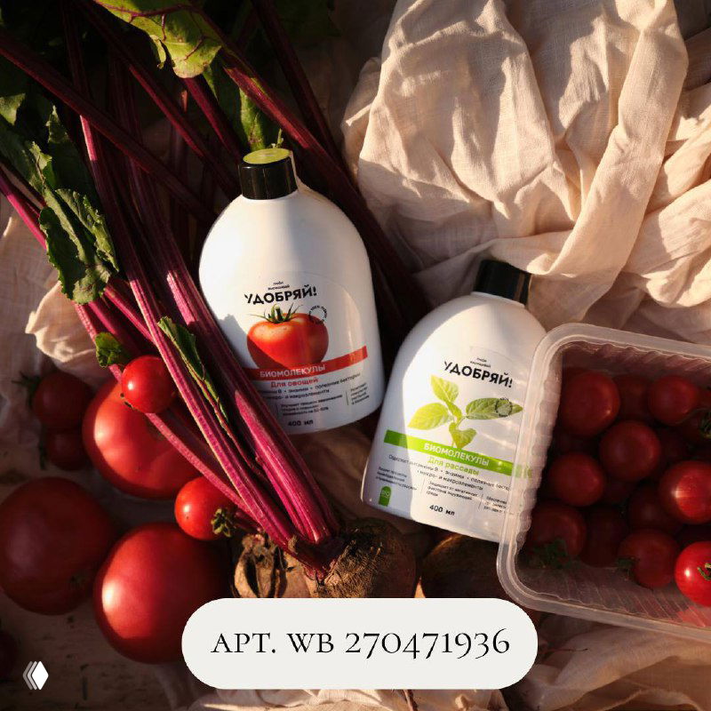 Пляжные и садовые фото с бутылями и овощами рядом — флаконы биомолекул и удобрений на фоне помидоров и свёклы, упаковки с этикетками.