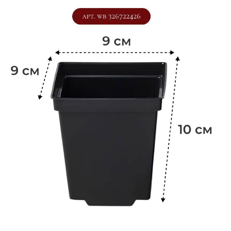 Чёрный высокий квадратный горшок для рассады с указанием размеров 9×10 см и артикулом WB 326722426, вид в изометрии на белом фоне.