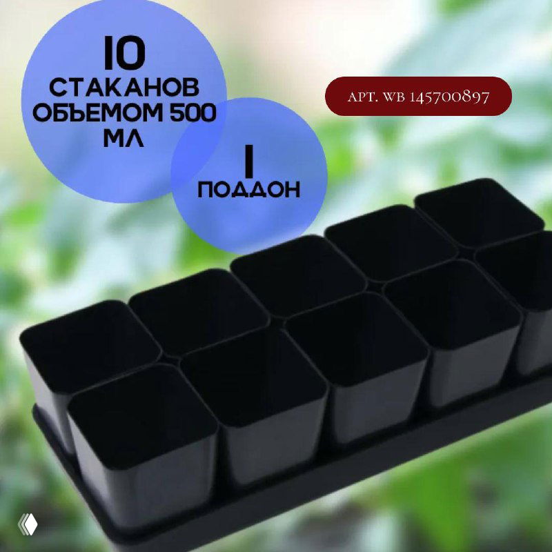 Поддон с десятью черными стаканчиками объёмом 500 мл, надпись «10 стаканов объёмом 500 мл», подпись арт. WB 145700897, товарная картинка.