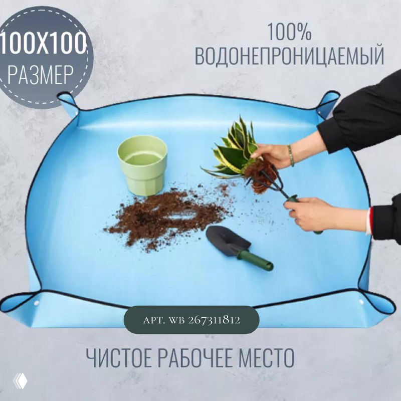 Голубой водонепроницаемый коврик размером 100×100 см с землей и инструментами — практичный вариант для домашних пересадок.