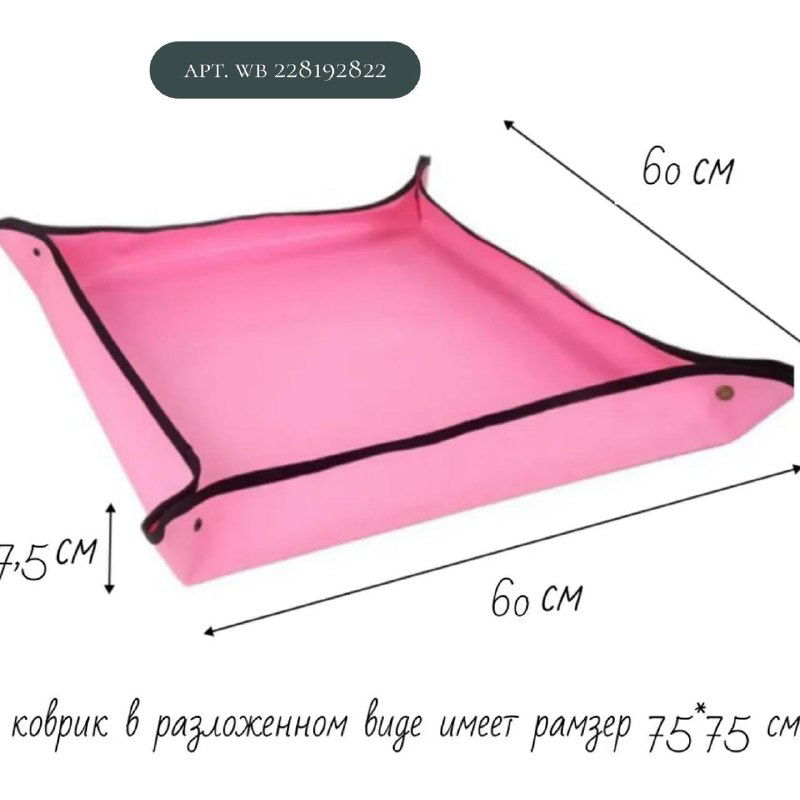 Розовый коврик-лоток квадратной формы с обозначенными размерами 60×60 см и бортиками 7,5 см — компактный вариант для подоконника.