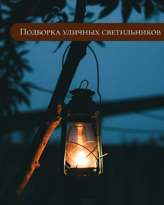 Подборка стильных светильников для вашего участка