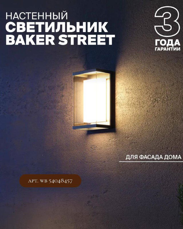 Настенный светильник Baker Street в коробочной форме, освещение фасада дома, промо с указанием гарантии и артикулом товара.