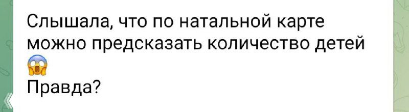 Можно ли предсказать количество детей по натальной карте?