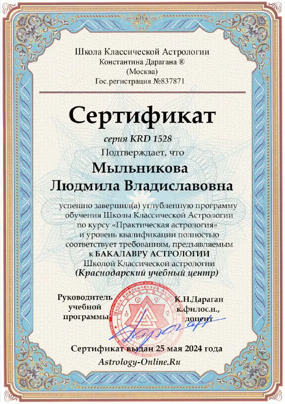 Вертикальный сертификат по классической астрологии с орнаментальной рамкой, печатями и служебной информацией на светлом фоне.