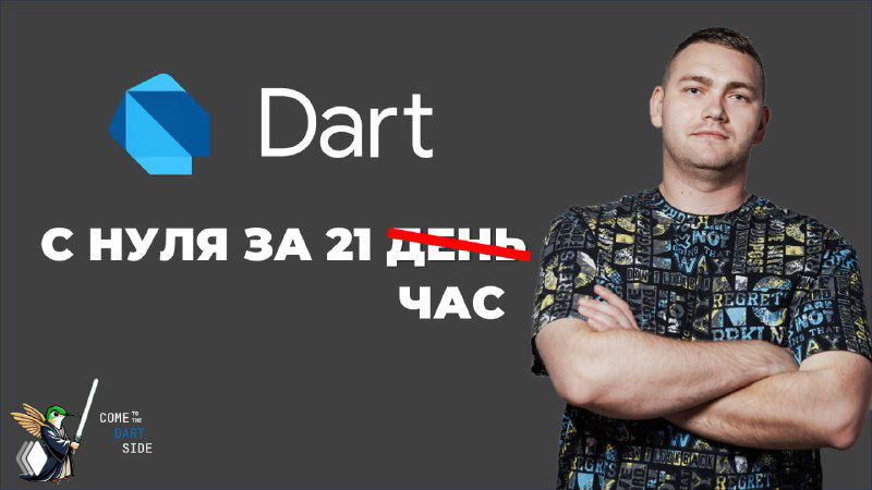Dart за 21 час