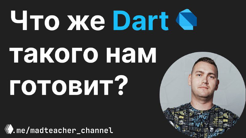 Новая фича в Dart: Metaobjects