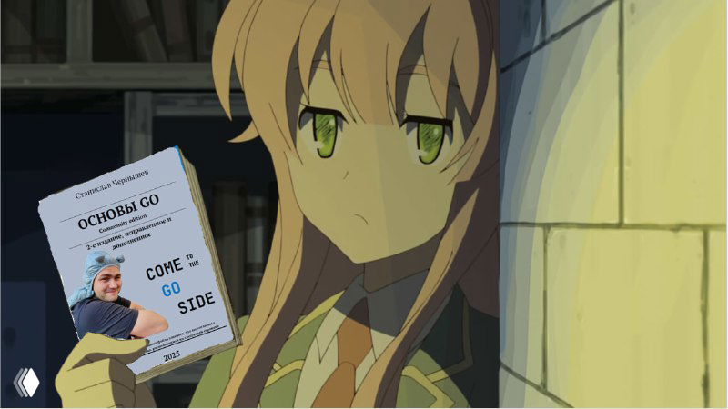 Книга «Основы Go: Community edition» 2-е издание