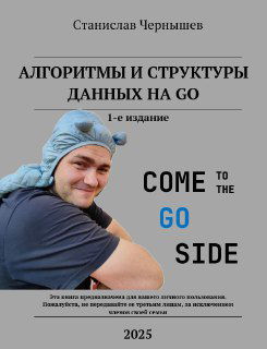 «Алгоритмы и структуры данных на Go» — pdf и epub