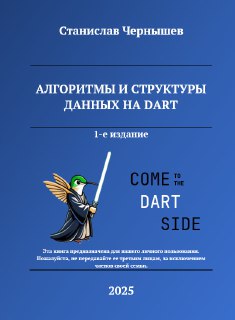 Книга «Алгоритмы и структуры данных на Dart» (pdf)