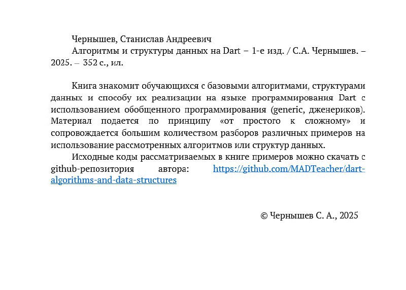 Фрагмент разворота книги с текстом на русском: титульные данные, аннотация и ссылки на репозиторий автора, демонстрация формата издания