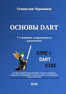 7-е издание "Основы Dart"