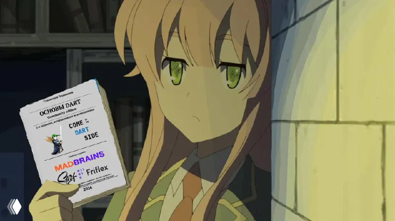 Книга «Основы Dart: Community edition» 2-е издание