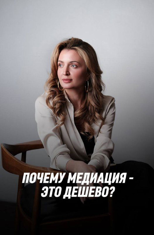 Почему медиация — самый экономичный способ