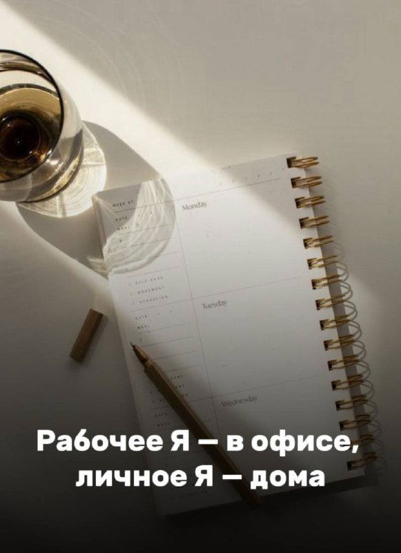 Рабочее Я — на работе, личное Я — дома