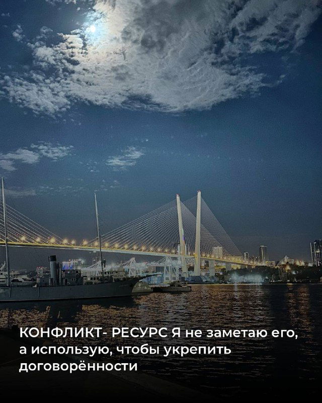 Ночной мост и водная гладь при лунном свете; карточка о конфликте как ресурсе и укреплении доверенности между партнёрами.