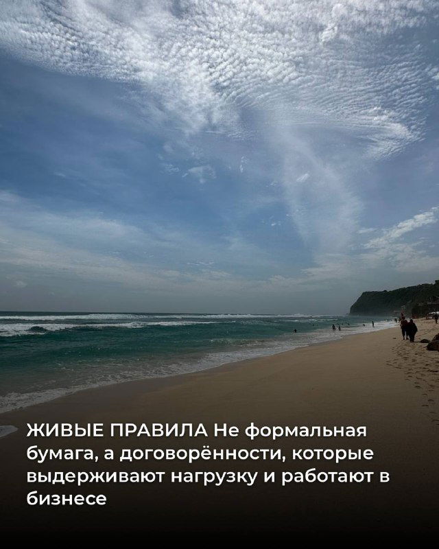Пляжный пейзаж с небом и облаками; карточка описывает живые правила — договорённости, которые выдерживают нагрузку в бизнесе.