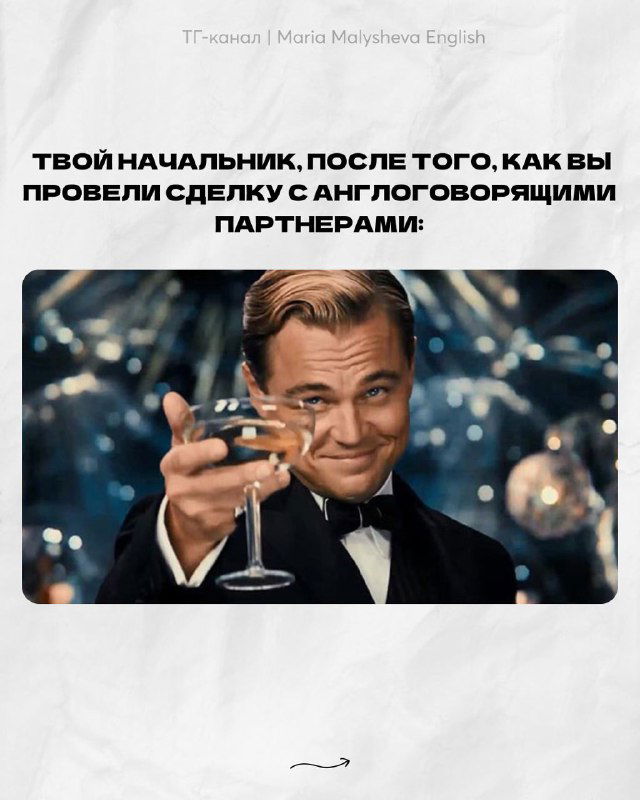 Мем с тостом и довольным лицом — иллюстрация о двойном чувстве начальника после успешной сделки с англоговорящими партнёрами.