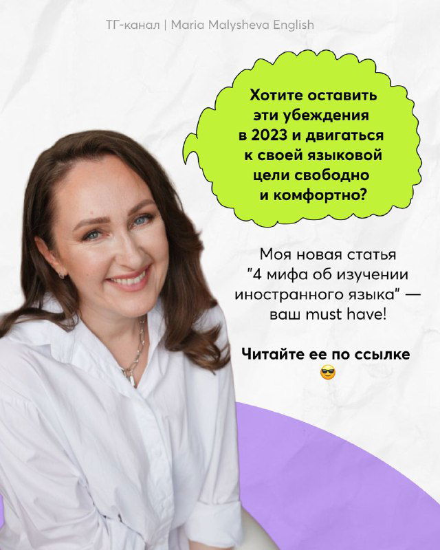 Фотография улыбающейся Марии Малышевой с текстовым блоком-приглашением прочитать статью о четырёх мифах изучения иностранных языков.