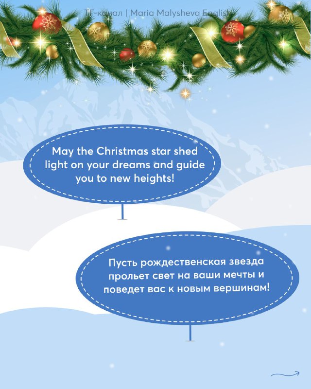 Страница с пожеланием «May the Christmas star shed light on your dreams...» в английском и русском вариантах, оформленная в зимней палитре.